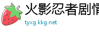 火影忍者剧情介绍